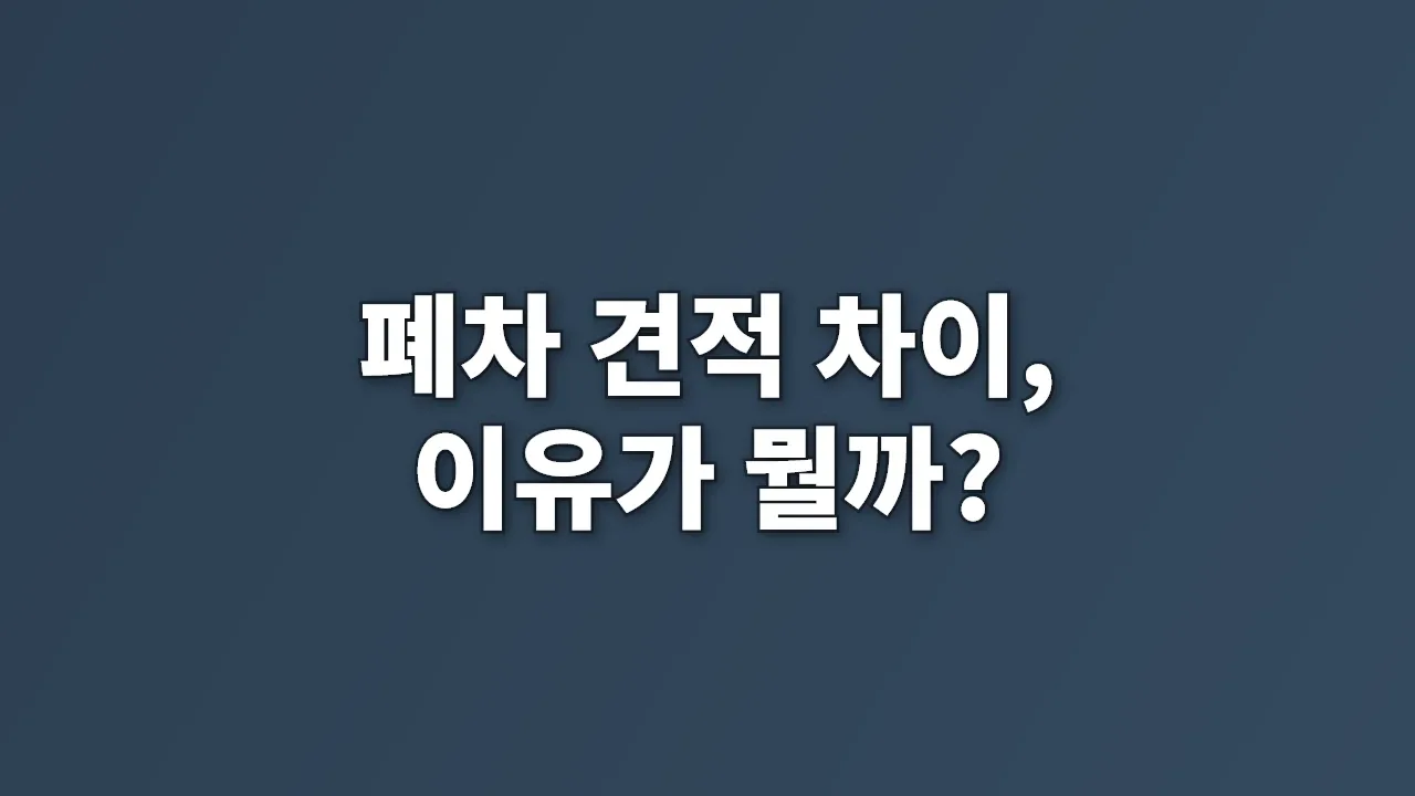 폐차 견적 차이, 이유가 뭘까?
